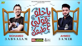 جديد   ياحلو قولي علي طبعك   احمد عامر و العالمي عبسلام   طلعات العالمي عبسلام   حفلات ابومالك دندنها