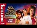 Lagu Yededu Lokalu Yeleti Ramudu || Lyrical Video ||  Akshith Marvel \u0026 Reenu sk || Vaanya Agarwal