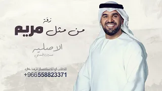 زفة مريم حسين الجسمي   مريم ومن مثل مريم دندنها