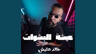 عيشة البشوات دندنها
