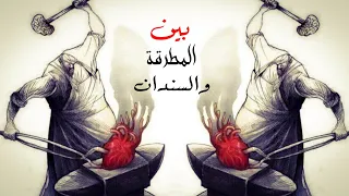 بين المطرقة والسندان Kabir Himmi  بين المطرقة والسندان Kabir Himmi