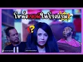 Download Lagu โหน่งเจอผีในโรงแรม #แก๊ง3ช่า #ชิงร้อยชิงล้าน #workpoint23 #ช่องเวิร์คพอยท์23