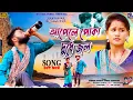 Download Lagu আপেলে পোকা দুধে জল !! Apple Poka Dudhe Jol !! Family Song !! Rs Sailendra !! Kundan Kumar !! Kanika