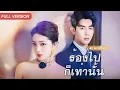 Download Lagu มหาเศรษฐีนีปิดบังตัวตน ช่วยสามีสร้างอาณาจักรธุรกิจ แต่สุดท้ายกลับถูกหักหลัง บีบให้หย่า!