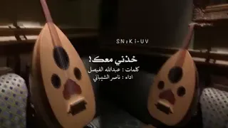 خذني معك  كلمات   عبدالله الفيصل أداء  ناصر الشيباني دندنها