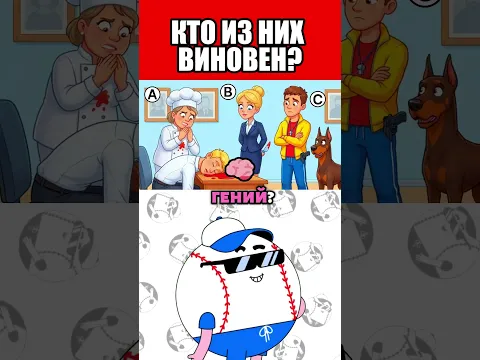 Кто из них виновен?