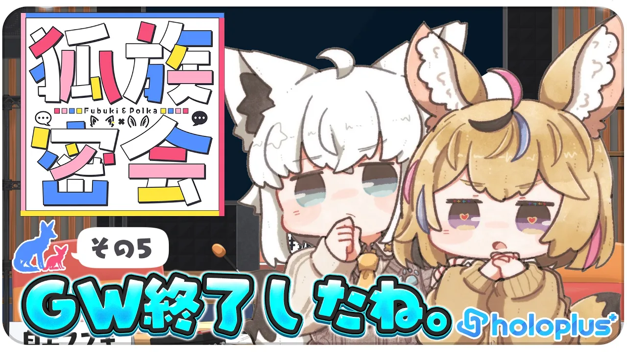 【その５】チルラジオ配信 #狐族密会　「 GW終了したね。」【ホロライブ/白上フブキ/尾丸ポルカ】