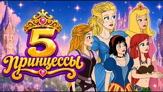 5 Принцесс Сказки 💜 Рапунцель, Золушка, Спящая Красавица, Русалочка ✨| Сказки для детей и Мультик