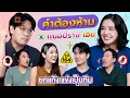 Download Lagu คำต้องห้าม EP.164 | เทพลีลา x เฌอปราง เอม