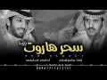 شيلة سحر هاروت كلمات عبدالعزيز الوذيناني اداء فايز الدوسري ( حصرياً ) 2020