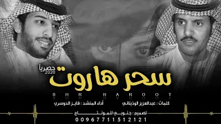 شيلة سحر هاروت كلمات عبدالعزيز الوذيناني اداء فايز الدوسري حصريا 2020  شيلة سحر هاروت كلمات عبدالعزيز الوذيناني اداء فايز الدوسري حصريا 2020