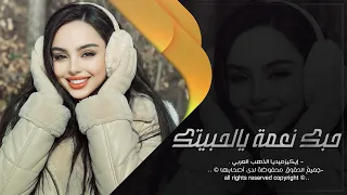 اشكر ربي من لاكيتك حبك نعمة يالحبيتك   اغاني طرب استكنان      معزوفات التيك توك   مطلوبه اكثر شيء   دندنها