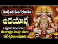 Lagu LIVE: మంగళవారం ఉదయాన్నే వింటే చాలు మధ్యాహ్నానికి పెద్ద శుభవార్త వింటారు | Lord Hanuman Songs
