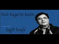 वो कागज़ की कश्ती | Woh Kagaz Ki Kashti | Jagjit Singh | Sudarshan Faakir | Aaj | Ghazal Song