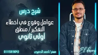 شرح درس عوامل الوقوع في أخطاء التفكير الصف الاول الثانوي 