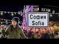 ЦЕНИТЕ НА КОЛЕДНИТЕ БАЗАРИ В СОФИЯ 🎄