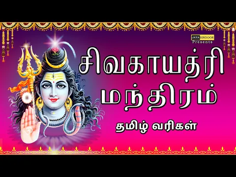 Download MP3 #Siva Gayathri Manthram With Tamil Lyrics #Nithya Santhoshini #Jayasindoor Divine Music