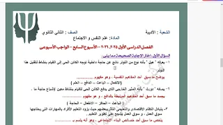 Weekly Assessment And Performance Solutions Week 7 Psychology Second Year Of Secondary School 