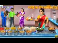 Download Lagu रसोई का तीन वक़्त का मेनू | Rasoi Me Teen Waqt Ka Menu | Saas Bahu | Hindi Kahani | Kahani | Story