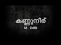 KANNUNEER - Lyrics - SA - EMZII - (GATE EP)