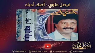 فيصل علوي   أحبك أحبك دندنها