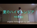 夏のハイドレンジア　timelesz