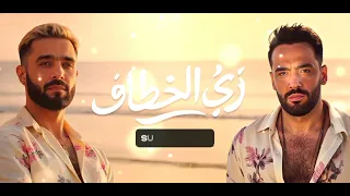 رامي جمال ونوردو زي الخطاف Nordo Ramy Gamal Zay El Khotaf Official Audio 