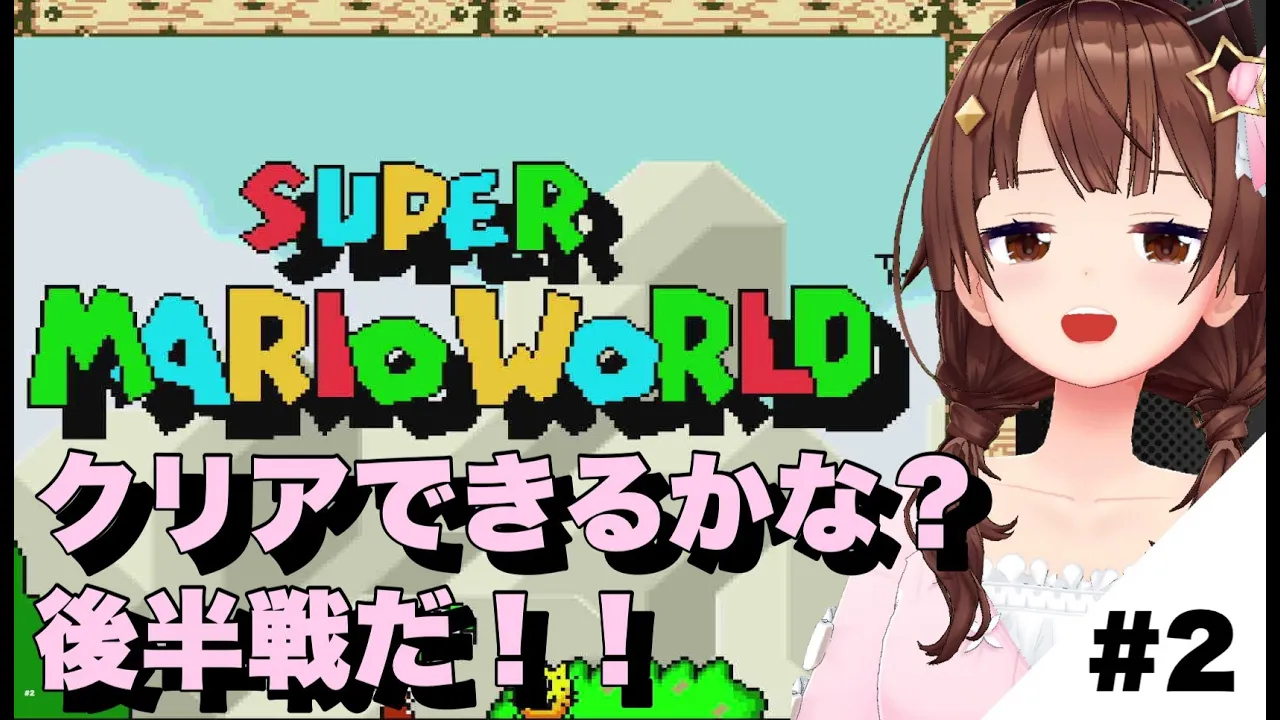 【スーパーマリオワールド】後半だ！！上手にできるかな？【#ときのそら生放送/ホロライブ/ときのそら】
