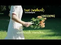 [เนื้อเพลง]  LANDOKMAI — Tsuki (พระจันทร์) | twxyeodkrapook