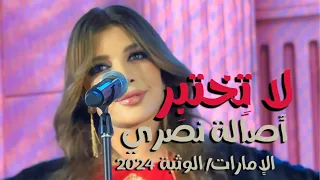 لا تختبر أصالة نصري الوثبة 2024 La Tekhtebir 