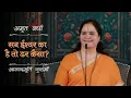 न तन तेरा, न मन तेरा – फिर इतनी चिंता क्यों? | AV Ep 2831 | Daily Satsang | Anandmurti Gurumaa