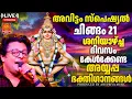 Download Lagu 🔴(LIVE ) ചിങ്ങം 21 അവിട്ടം ദിനത്തിൽ ശനിയാഴ്ച ദിവസം കേൾക്കേണ്ട അയ്യപ്പ ഭക്തിഗാനങ്ങൾ | Ayyappa Songs