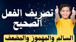 تصريف الفعل الصحيح السالم والمهموز والمضعف للأولى من التعليم الثانوي الإعدادي 