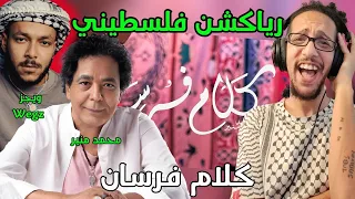 رياكشن فلسطيني    ويجز ومحمد منير   كلام فرسان                                        دندنها