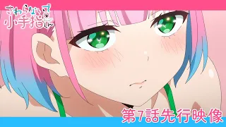 YouTube影片, 內容是小手指同學，請別亂摸 的 第 7 話預告