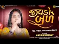 Lagu MANSI KUMAWAT || જીવડો બળે || Mansi Kumawat New Gujrati Tranding Song 