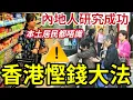 Download Lagu 港人唔知！香港終極慳錢「17個辦法」小紅書瘋傳！衣食住行都有！竟然與「淘寶拼多多」毫無關係！港人最嫌棄「成內地人最愛！」