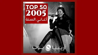 توب 50 أغاني صدرت في العام 2005 