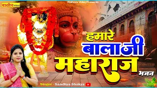 बालाजी भजन - हमारे बालाजी महाराज - Bhajan Balaji Maharaj Hd Video 2026 #Sandhya Shakya
