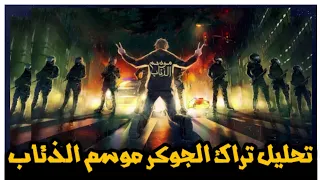 تحليل تراك الجوكر المحذوف موسم الذئاب   أقوى تراك راب هادف دندنها