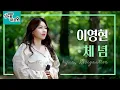 Download Lagu [싱어롱대공원] 이영현 ‘체념’ │Lee Young Hyun ‘Resignation’ ENG SUB