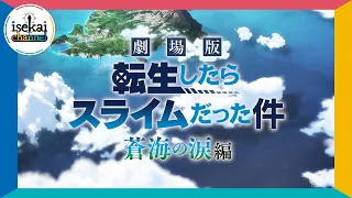 YouTube影片, 內容是劇場版 關於我轉生變成史萊姆這檔事 蒼海の涙編 的 特報影片2