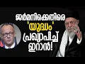 Download Lagu ശക്തമായ നടപടികളുമായി ഇറാന്‍ മുന്നോട്ട് |Iran |Germany | Europe |Strait Of Hormuz |Kalakaumudi Online