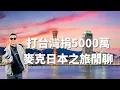 麥克日本之旅閒聊｜打台灣捐5000萬｜日本旅遊現狀