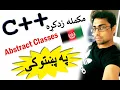 c oop in pashto 90 abstract classes-2