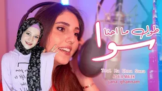 اغنية طول ما احنا سوا بصوت جنى لأول مرة ولا اروع من هيك مقطع مؤثرة جدا 