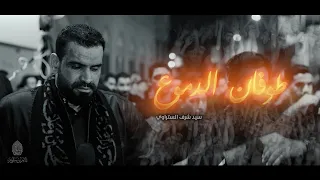 طوفان الدموع سيد شرف الستراوي إستشهاد السيدة فاطمة الزهراء ع 1445هـ موكب بن سلوم 