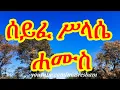 Download Lagu ሰይፈ ሥላሴ ሐሙስ - Seife Silassie Hamus