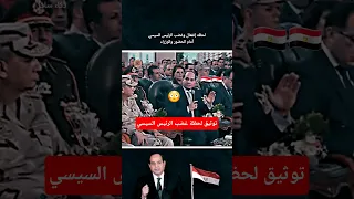 توثيق لحظة إنفعال قوية من الرئيس السيسي أمام الحضور والوزراء مصر وطني الجيش الوزراء 