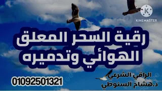 رقية السحر المعلق الهوائي وتدميره رقية الجن سحر الرقية الشرعية د هشام السنوطى  رقية السحر المعلق الهوائي وتدميره رقية الجن سحر الرقية الشرعية د هشام السنوطى